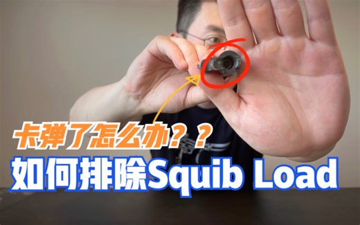 卡弹怎么办？一共分三步 How to Remove Squib load