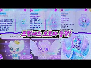 프린세스 오로라 등장! 오로라핑 왕자핑 소품 마법에 대해 알아보자! 슈팅스타팩트 캐치캐치 티니핑 게임 오류?! 슈팅스타 캐치티니핑 | Catch Teenieping