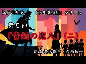 江戸川乱歩『少年探偵団』シリーズ 第5回「青銅の魔人」（二）（朗読：鈴木慎平・久瀬秋一）