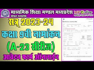 MP Board Class 9th Enrollment Form 2023-24 Online Kaise Kare || कक्षा 9वी नामांकन फॉर्म ऑनलाइन 2023