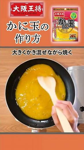 2022年9月リニューアル！大阪王将 かに玉の素！