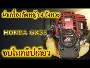 How to disassemble HONDA GX35, UMK435 four-stroke engine