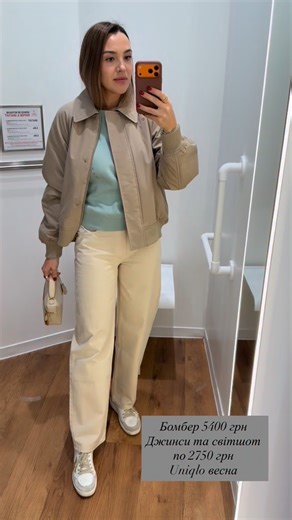 Анна on Instagram: "❄️ Попри мороз і відключення світла я пропоную вже зараз наближати календарну весну у серці 🌸 Світлі відтінки, легкі силуети, базові речі, які працюють на настрій ✨ Починаємо збирати весняні луки вже сьогодні 🤍 • бомбер — 5400 грн (є в різних кольорах) • бавовняний світшот — 2750 грн • джинси в колаборації з J.W. Anderson — 2750 грн, красивий беж 🤎 Усі речі доступні в різних кольорах. Пиши в дірект — допоможу з вибором 🌿 #uniqlo #jwanderson #байєрфранція #куртка #шопінгук