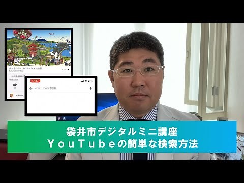 第2弾　YouTubeの簡単な検索方法