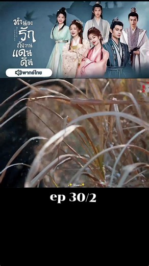 ทำนองรักกังวานแดนดิน ตอนที่ 30 พากย์ไทย