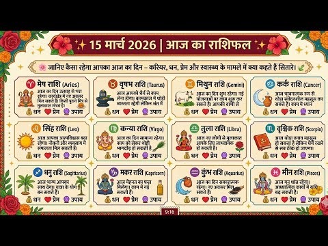 15 मार्च 2026 आज का राशिफल | सभी 12 राशियों का सटीक भविष्यफल | आज किस राशि की चमकेगी किस्मत