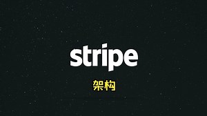 【如何接入stripe】之架构