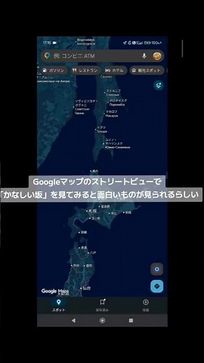 Googleのストリートビューで「かなしい坂」を見てみると面白いのものが見られるらしい☺️ #Googleマップ #Google