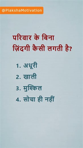 परिवार के बिना ज़िंदगी कैसी लगती है #family #shortsfeed