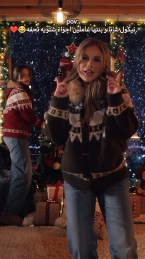 ziad / night mood 110 on Instagram‎: "نيكول سابا وبنتها عاملين اجواء شتويه تحفه 😂❤️ @nicolesabaaa #نيكول_سابا #تلج_تلج #AD_Squad"‎