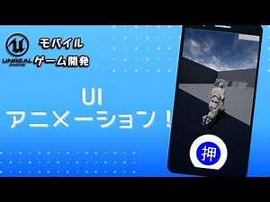 [カジュアルゲーム開発#7]UIアニメーションを設定、綺麗に仕上げよう！