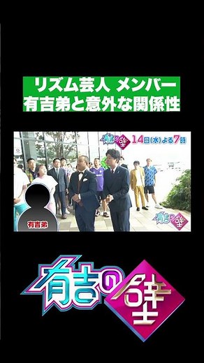 【初登場】リズム芸人メンバーと有吉弟の意外な関係性【有吉の壁】#shorts