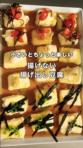 揚げない小さな揚げ出し豆腐｜いつもの食卓がちょっと楽しくなる😊