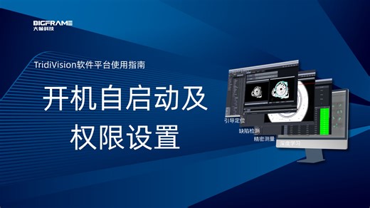 TridiVision平台软件使用指南---开机自启动及权限设置