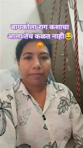 bayko को la राग कशा चा आला ते माहित नसते #viral #comedy #tranding #नवरा #funny #love #shots #bayko