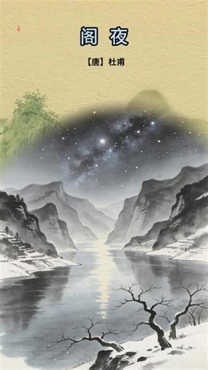 阁夜（杜甫） #杜甫 #国学 #家庭教育 #每日一首古诗 #长安三万里