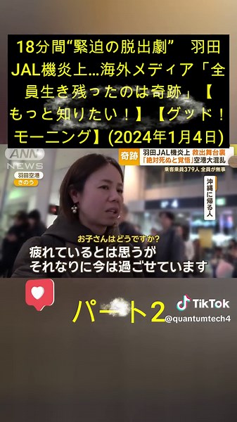 18分間“緊迫の脱出劇” 羽田JAL機炎上…海外メディア「全員生き残ったのは奇跡」【もっと知りたい！】【グッド！モーニング】(2024年1月4日) - Part 2 #foryou #news #ニュース #災害