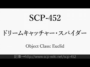 30秒でわかるSCP-452