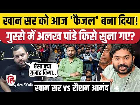 Khan Sir vs Raushan Anand: खान सर के समर्थन में आए PhysicsWallah के Alakh Pandey | Patna Police
