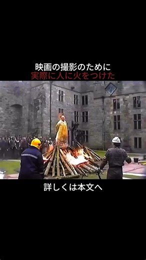 謎の事件収集家｜報じられない事故と死の真相を追う on Instagram: "2005年のBBCミニシリーズ 『ザ・ヴァージン・クイーン』の撮影中、 スタントコーディネーターの リー・シーワードは、 最も危険な演技の一つとされる 全身火炎スタントを担当しました。 彼は火刑のシーンのため、 木の柱に縛られ、 全身が炎に包まれる役を演じました。 このスタントは、 映画業界でも 極めて危険な作業として知られています。 撮影前、彼は 多層構造の耐火スーツ、 特殊な防火ジェル、 酸素供給装置など、 考え得る限りの 防護装備を身に着けていました。 現場には、 着火と同時に消火できる 専門の消防・スタントチームが待機し、 秒単位で 危険が管理されていました。 画面上では 一瞬で終わる場面ですが、 演者がほとんど動けない状態で 炎に耐えなければならないこと、 そして わずかなタイミングのずれが 重大事故につながることから、 現場は常に緊張に包まれていました。 実際、火炎スタントは 小さなミスでも 重度の火傷を負う可能性があり、 高難度の撮影として 悪名高いものです。 綿密な計画と 専門装備、 そして