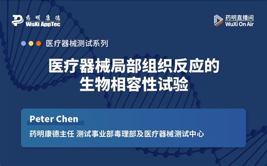 医疗器械测试系列：医疗器械局部组织反应的生物相容性试验