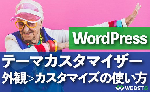 WordPressカスタマイズ方法とカスタマイザーの使い方を解説