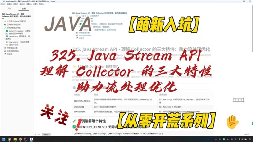 325. Java Stream API - 理解 Collector 的三大特性：助力流处理优化