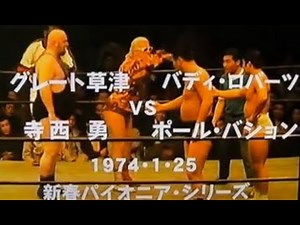 74 1 25 国際プロレス グレート草津、寺西勇組 vs バディ・ロバーツ、ポール・バション組