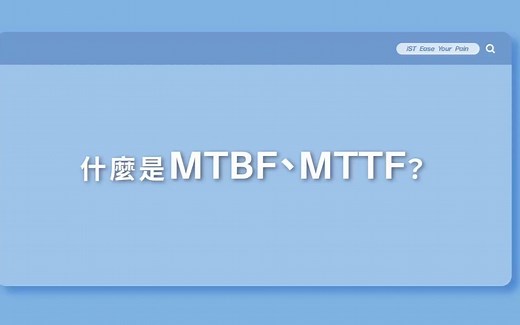 解读MTTF/MTBF数据，推算产品寿命