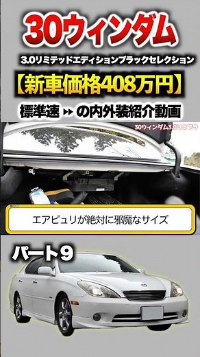 【30ウィンダム】パート９紹介!「トヨタ 30ウィンダム3.0リミテッドエディションブラックセレクション」