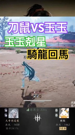 刀鼠VS玉玉｜無我對局200【燕雲十六聲】 #燕雲十六聲 #WhereWindsMeet #WWMCIES9