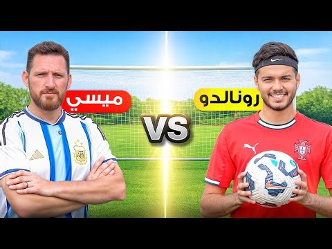 تحدي ضد شبيه ميسي!🤯🔥
