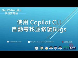 使用 GitHub Copilot CLI 自動尋找並修復Bugs