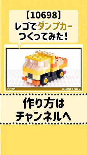 レゴ「ダンプカー（トラック）」の作り方！ 〜レゴクラシック10698〜 #レゴ作り方 レゴ #lego #ダンプカー #車