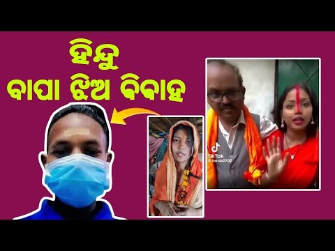 ହିନ୍ଦୁ ଚର ଦେଖିଲେ ଝିଅ ବାପା ର ବାହାଘର ! Hindu father and daughter marred viral video ! JP Odia.