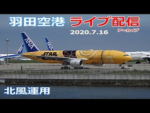 ライブ配信archive・羽田空港 2020/7/16 Live from TOKYO Haneda Airport Landing Take off 北風運用