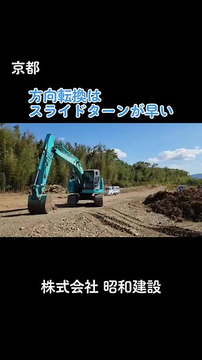showa0912ニュース スライドターン バックホウを方向転換するときは、バケットを地面について 方向転換するのが早い。 ◆Homepage : https://showa0912.co.jp/ ◆YouTube ：http://youtube.com/channel/UC0MPNohEsfuzgstPKdRBO5g ◆TikTok ：tiktok.com/@showa0912.co.jp/ ◆Instagram：https://instagram.com/showa0912.co.jp?igshid=YmMyMTA2M2Y= ◆Facebook : https://www.facebook.com/showa.co.ltd ◆X ： https://twitter.com/showa912 #京都 #kyoto #建設会社 #Construction #昭和建設#土木 #Civil #建築 #Architecture #社会貢献活動 #Social #災害復旧 #Disasterrecovery #SDGs #社員募集中 #showa #日本#japan#コベルコ #KOBELCO