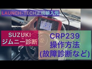 【LUANCH】CRP239操作方法 スキャンツール 新型ジムニー診断