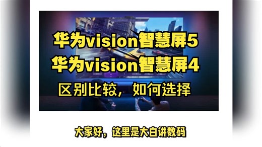 华为vision智慧屏5和4区别对比，华为vision智慧屏5和4new哪个好，华为vision4和3评测怎么选？