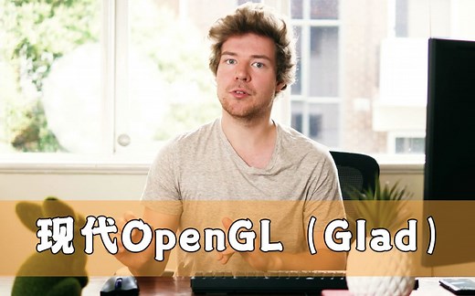 【Cherno】014- 现代OpenGL (Glad) -【游戏引擎系列】