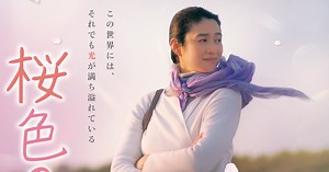 映画『桜色の風が咲く』キャスト・登場人物・出演者一覧