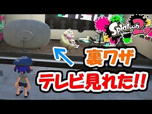 [Splatoon 2] Secret! I was able to actually watch TV!