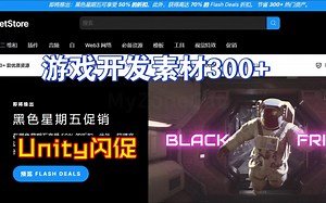 Unity商店闪促黑色星期五促销活动3D美术2D素材RPG和FPS模板特效角色模型模块化场景AssetStore限时3折4折MMORPG202411191128