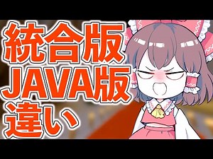 統合版とJAVA版の45の違い！豆知識【マイクラ】