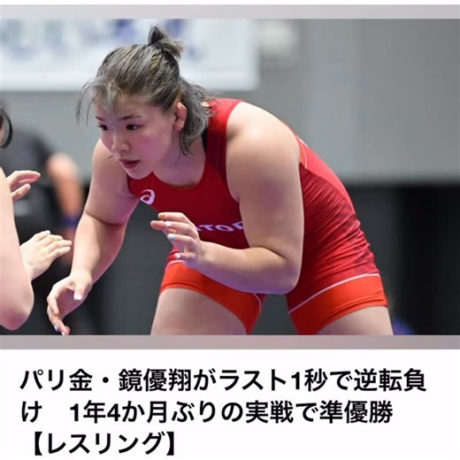 The voice_16 on Instagram: "ラスト1秒で明暗…パリ金メダリスト、復帰戦で起きた“残酷すぎる結末” 1年4か月ぶりの実戦復帰。 その舞台で待っていたのは、 たった1秒でひっくり返る現実だった。 パリ五輪・金メダリスト。 全日本選手権、準決勝。 試合を支配していた流れが、 最後の最後で逆転負け。 会場が凍る。 本人も、観客も、 「まさかここで…」という空気。 それでも―― 長期離脱明けで ✔ 初戦は完勝 ✔ 準決勝まで進出 ✔ 世界トップの存在感は健在 勝負の世界は、 「強い」だけじゃ足りない。 “戻ってきた”こと自体が、もう一つの戦い。 ラスト1秒に泣いたこの試合は、 終わりじゃない。 再スタートの証明。 次は、 この1秒を“勝ち”に変えられるか。 あなたはどう見た？ 復活への通過点か、それとも… #レスリング #全日本選手権 #パリ五輪金メダリスト #復帰戦 #ラスト1秒 #勝負の世界 #スポーツニュース #ONLYTHEVOICES"