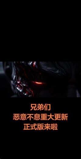 恶意不息正式版来啦 #游戏日常分享 #恶意不息更新
