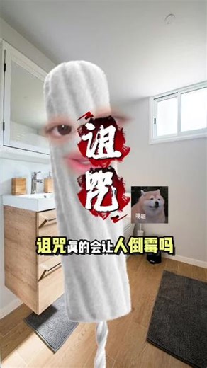 诅z真的会让人倒霉吗？科普及解决办法来了#内容太过真实 #拒绝废话#科普#冷知识#国学智慧