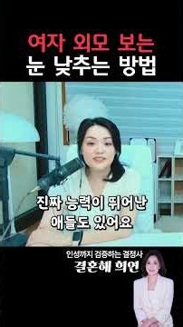 여자 외모 보는 눈 낮추는 방법 #shorts