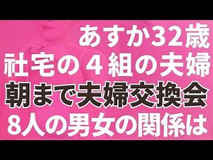 【夫婦交換】社宅に住む4組の夫婦が刺激を求め夫婦交換。8人の男女の複雑な想い「朗読⧸小説⧸睡眠⧸BGM」