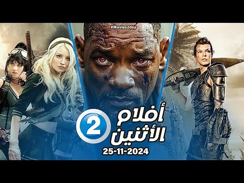 مواعيد افلام mbc2 اليوم 25-11-2024 الأثنين